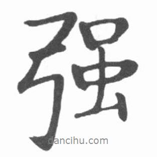 強書法圖片