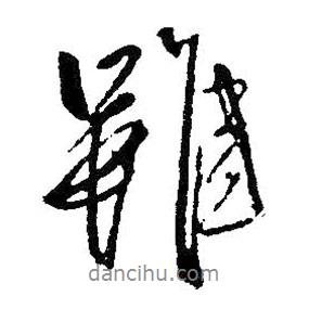 雖書法圖片
