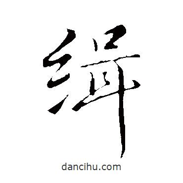 翁正春寫(xiě)的行書(shū)緝
