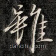 成親王寫的行書雖