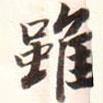雖書法圖片