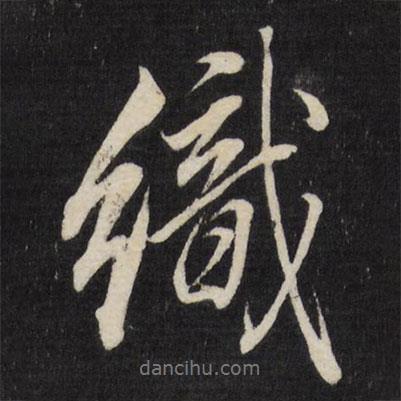 董其昌寫的行書織