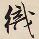 文征明寫的行書織