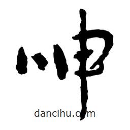 呻書(shū)法圖片