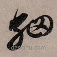 細(xì)書法圖片
