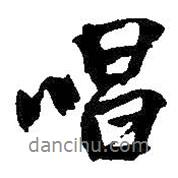 唱書法圖片