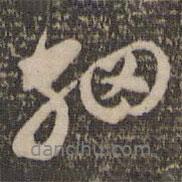 細(xì)書法圖片