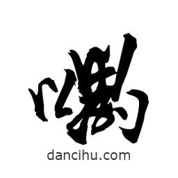 喁書法圖片
