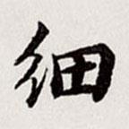 高士奇寫的行書細