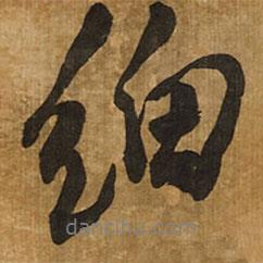 細(xì)書法圖片