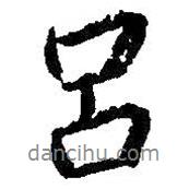 呂書法圖片