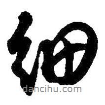 吳昌碩寫的行書細(xì)