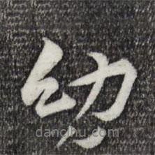 幼書法圖片