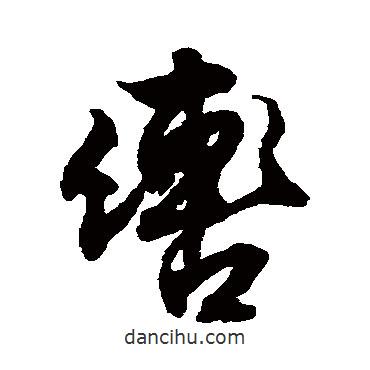 轡書法圖片
