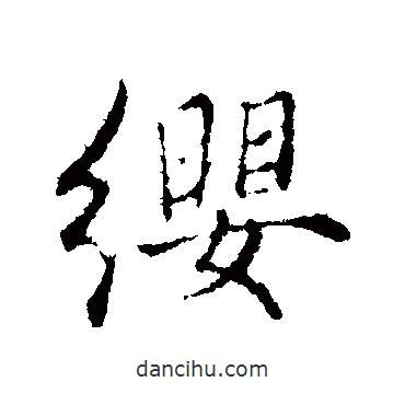 纓書法圖片