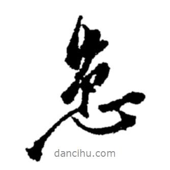 患書法圖片