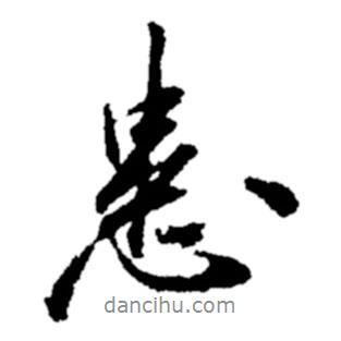 患書法圖片