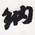 納書法圖片