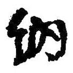 納書(shū)法圖片