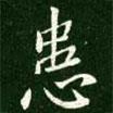 患書法圖片