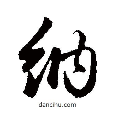 納書法圖片