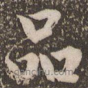 趙孟頫寫的行書品