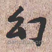 憨山大師寫的行書幻