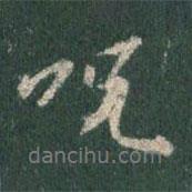 咒書法圖片