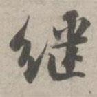 繼書法圖片