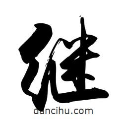 繼書法圖片