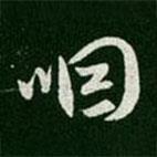 咽書法圖片
