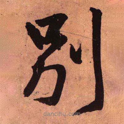 王鐸寫的行書別
