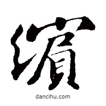 蘇軾寫的行書繽