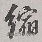 縮書法圖片
