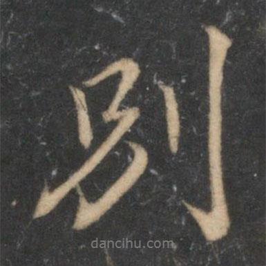 錢勰寫的行書別