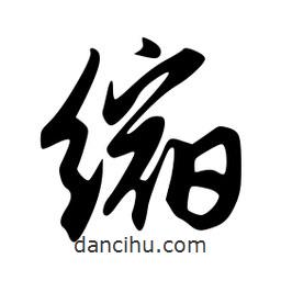 縮書法圖片