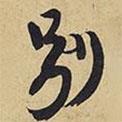 別書(shū)法圖片
