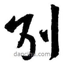 別書法圖片