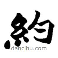 約書法圖片