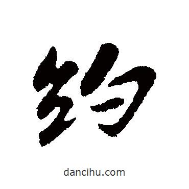 約書(shū)法圖片