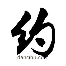 約書法圖片