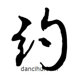 約書(shū)法圖片