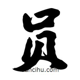 員書法圖片