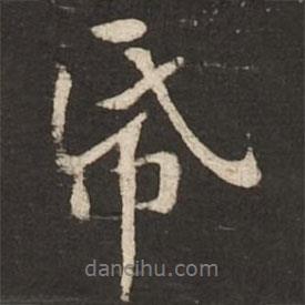 紙書法圖片