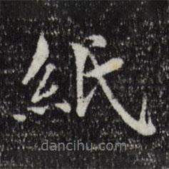 蘇頌寫的行書紙