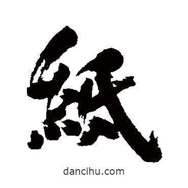 紙書法圖片