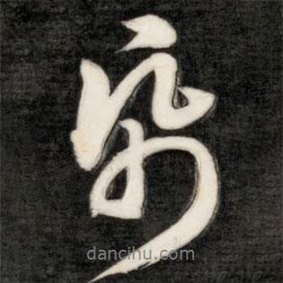 成親王寫的行書紙