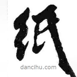 紙書法圖片
