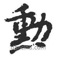 勛書法圖片