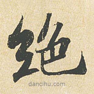 絕書法圖片